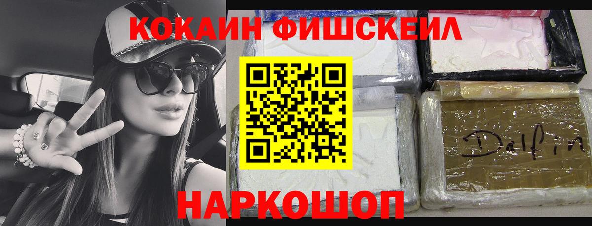 Cocaine Fish Scale Подольск