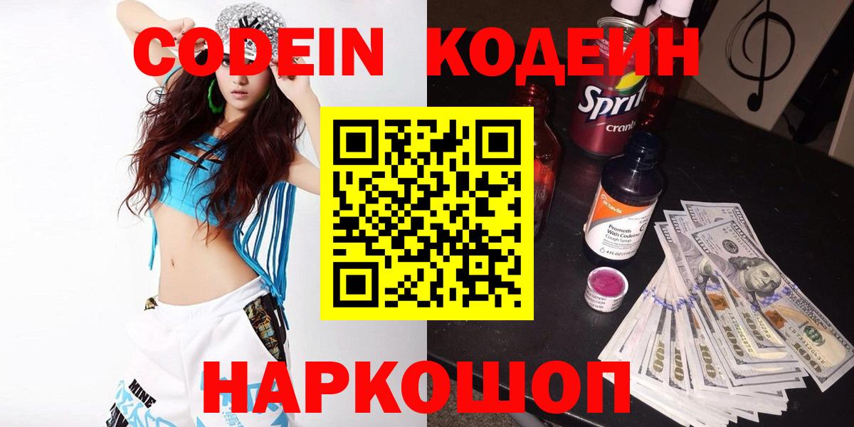 Кодеин Purple Drank  Вход с VPN  Подольск  Кодеиновый сироп Lean Purple Drank 