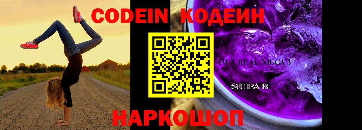 Codein напиток Lean (лин) Подольск